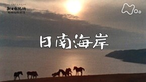 「日南海岸」