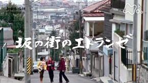 「坂の街のエトランゼ~神戸~」