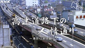 「高速道路下の人情通り~東京・三軒茶屋~」