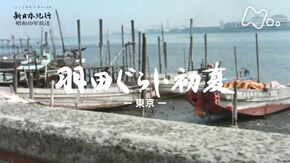 「羽田ぐらし・初夏-東京-」