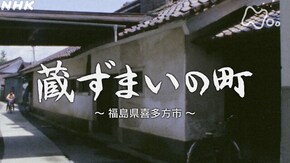 「蔵ずまいの町~福島県喜多方市~」