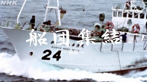 「船団集結-函館-」