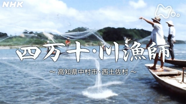 よみがえる新日本紀行 「四万十・川漁師～高知県中村市・西土佐村～」 フル動画 |【無料体験】動画配信サービスのビデオマーケット