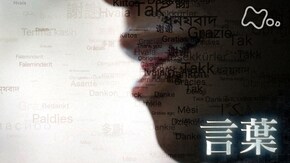 「“言葉” それがヒトの思考を生んだ」