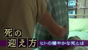 「“死の迎え方” ヒトの穏やかな死とは」