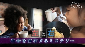 「“左と右” 生命を左右するミステリー」