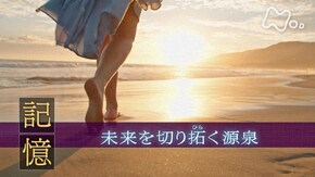 「“記憶” 未来を切り拓く源泉」