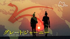 「“グレートジャーニー” ヒトらしさの進化の足跡」