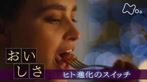 「おいしさ」 ヒト進化のスイッチ