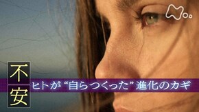 “不安” ヒトが“自らつくった”進化のカギ