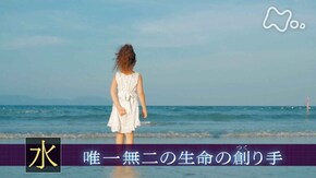 「“水”唯一無二の生命の創(つく)り手」
