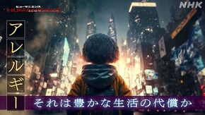 “アレルギー”それは豊かな生活の代償か