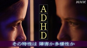 「ADHD」その特性は障害か多様性か