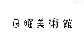 放送開始50年特集 私の愛する印象派