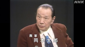日美50特別アンコール 「私とピカソ 岡本太郎」