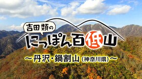 「鍋割山・神奈川」