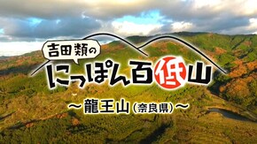 「龍王山・奈良」