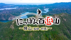 「城山・長崎」