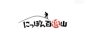 「天上山・東京」