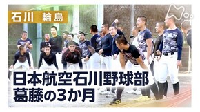 「“希望の灯”と言われて ~日本航空石川・球児たちの3か月~」