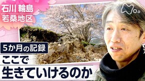 「ここで生きたい ~石川・輪島 若桑地区~」
