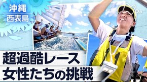 「“サバニ”に恋して… ~沖縄・西表島~」