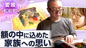 「思いを額に込めて ~愛媛・松前町~」