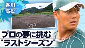 夢へのラストシーズン ~香川・独立リーグの1年~