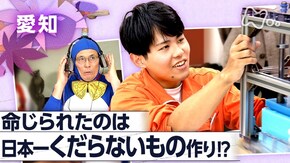 「つくれ!日本一“くだらないもの” ~愛知 町工場のグランプリ~」