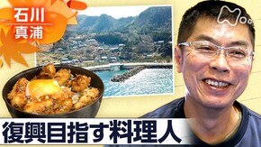 真面目な男の復興記~石川・珠洲市真浦の模索~