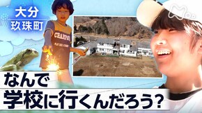 もういちど、学校 ~大分・玖珠町~