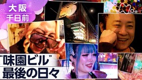 「“味園ビル”最後の日々 ~大阪・千日前~」