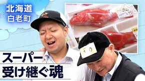スーパー、これが人生 ~北海道・白老町~