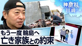 ふたりがいない輪島へ~神奈川・川崎~