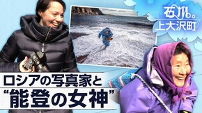 おばあちゃんに教わったこと ロシアの写真家と“能登の女神”