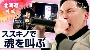 「この街で傷つき、救われて~札幌・ススキノ~」