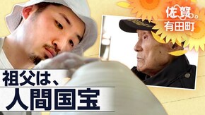「祖父は、人間国宝~佐賀・有田焼の里で~」