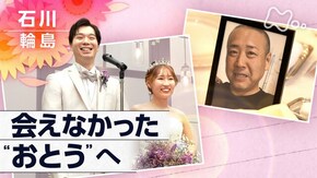 「会えなかった“おとう”へ ~輪島 新たな門出の誓い~」