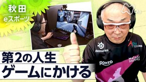 ここからだって、やれる ~秋田 シニアeスポーツチーム~