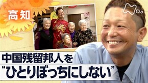 「“ひとりぼっちじゃないよ”~高知 中国残留邦人とともに~」