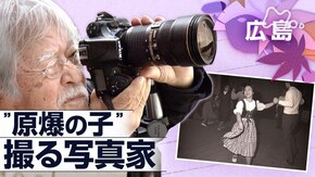 「“見えないヒロシマ”撮り続けて ~「原爆の子」の80年~」