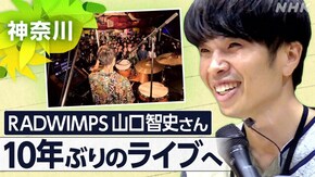 あのとき“失った音”を求めて~RADWIMPS 山口智史~