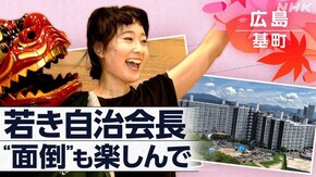 「“わやな町”に生きて~広島 若き自治会長の奮闘記~」