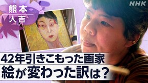 描く、もう一度生きる ~熊本・人吉~
