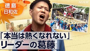 「“一番太鼓”の決断 ~徳島 伝統の秋祭りで~」