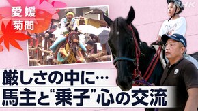 「“手綱”をつないで ~愛媛・菊間~」