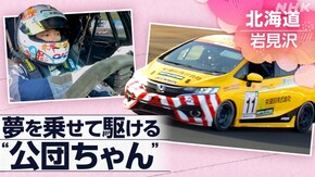 「“公団ちゃん”夢を駆ける ~北海道・岩見沢~」
