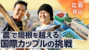 “農”で垣根を越える~広島・福山の国際カップル~