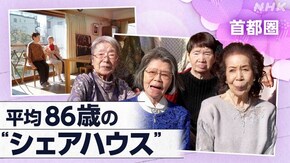「平均86歳の“シェアハウス” ~神奈川・川崎~」