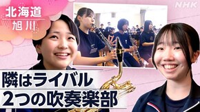 隣はライバル ~北海道・旭川 2つの吹奏楽部~